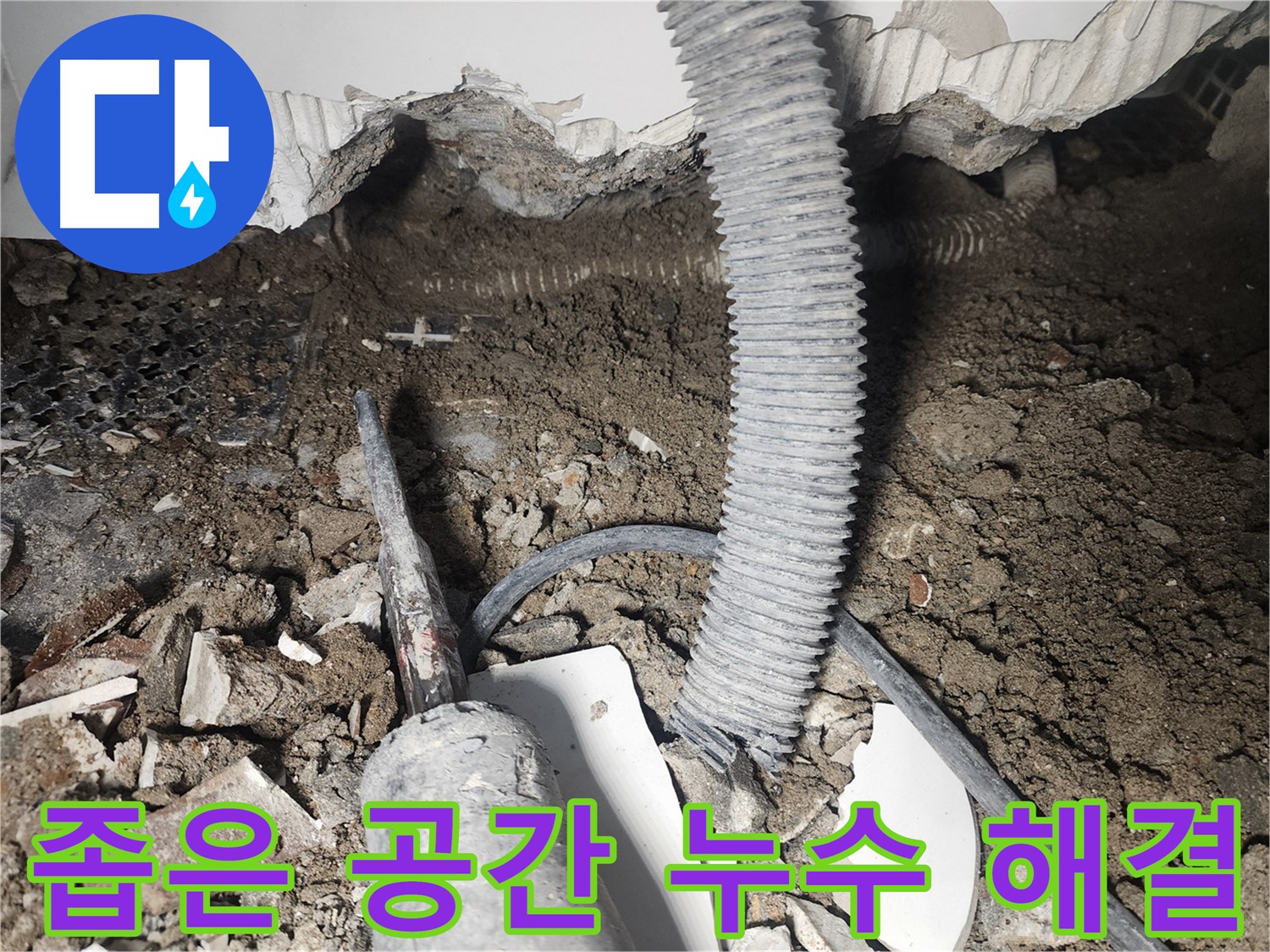 영등포 누수 - 천장 속 좁은 공간 누수 해결
