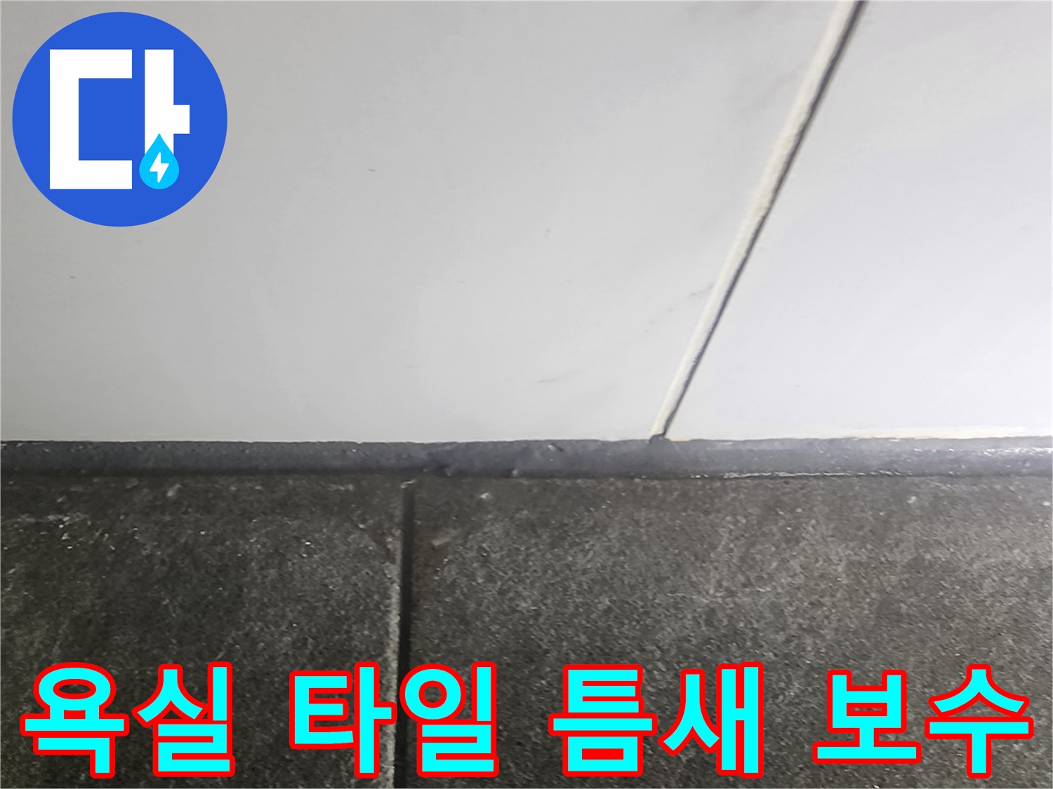 영등포 당산동 래미안1차 누수 - 욕실 타일 틈새 보수 작업 현장