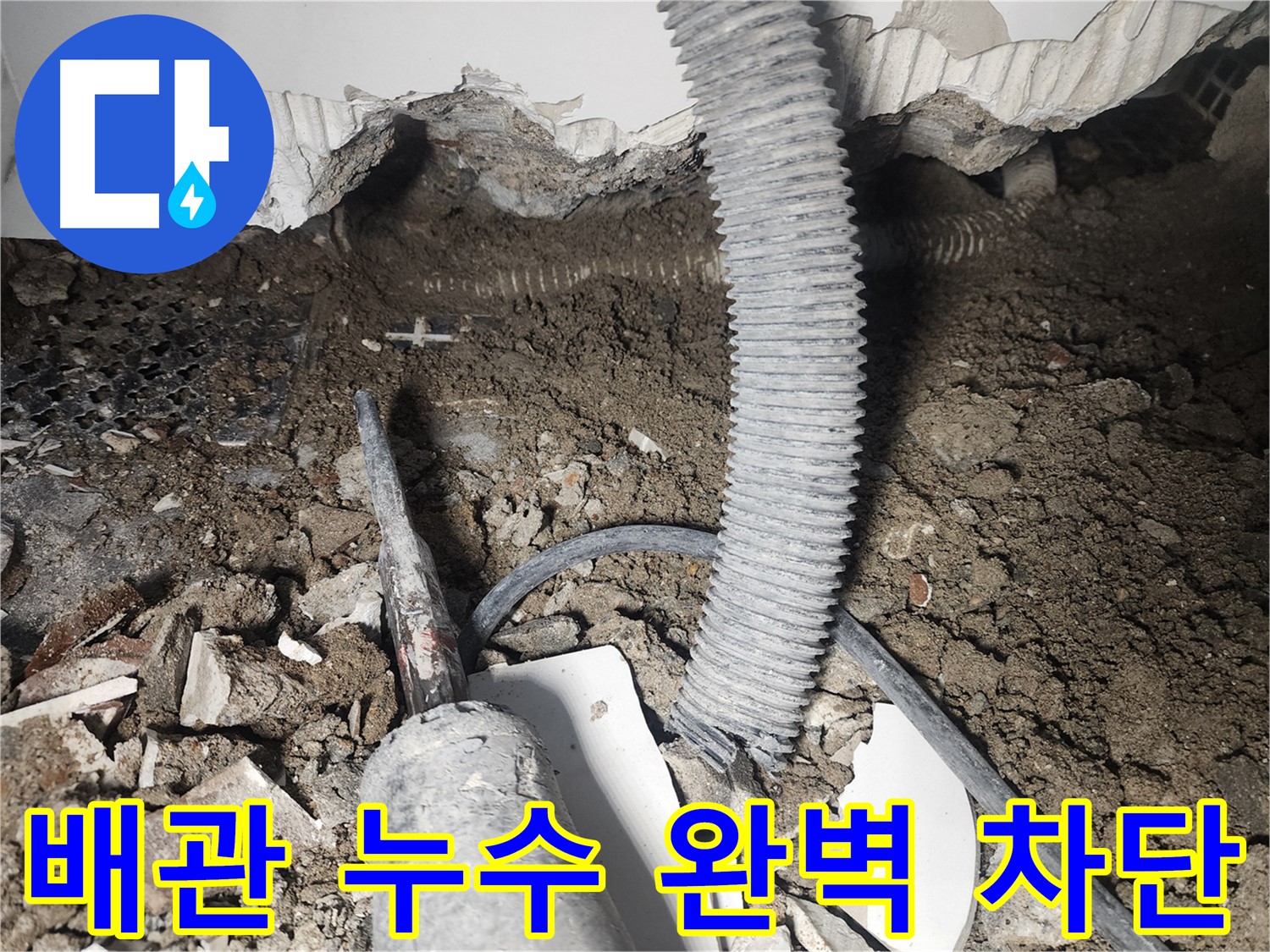 영등포 천장 배관 누수 해결 - 누수 차단 완벽 시공