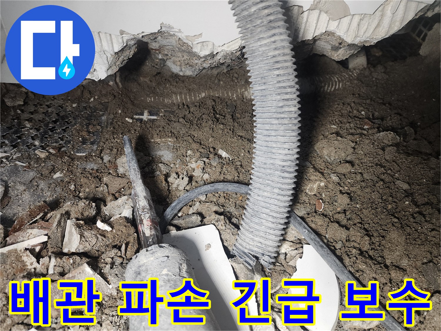 영등포 천장 배관 누수 해결 - 배관 파손 긴급 보수 작업
