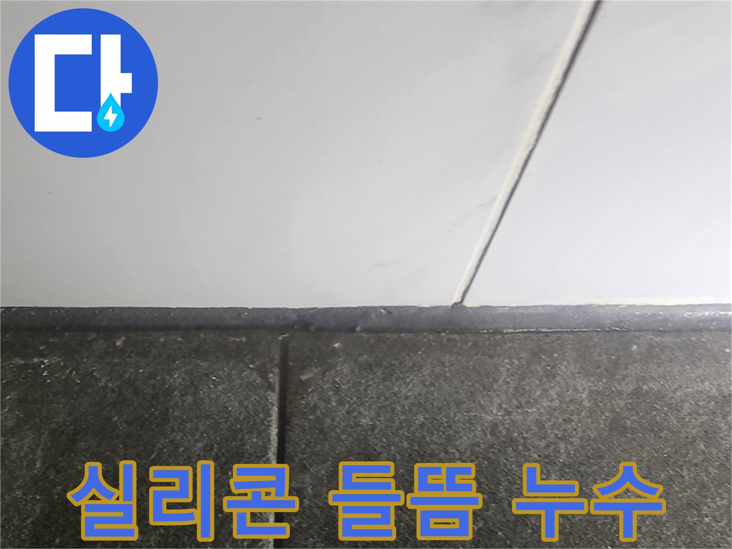 영등포구 당산동 누수 - 래미안1차 아파트 실리콘 들뜸 누수 보수 작업