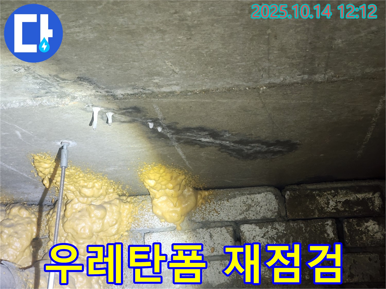 영등포구 당산동 래미안1차 아파트 누수 - 벽돌 틈새 우레탄폼 시공 후 재점검 실시