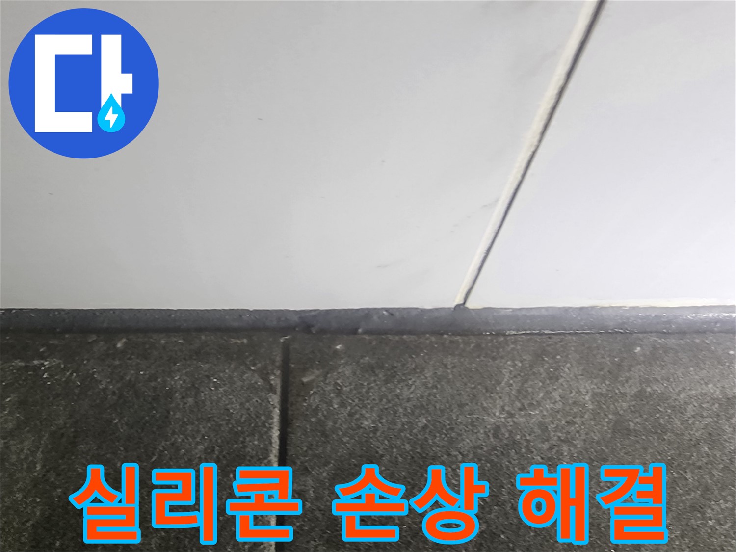 영등포구 당산동 래미안1차 - 외부 실리콘 손상 누수 해결 과정