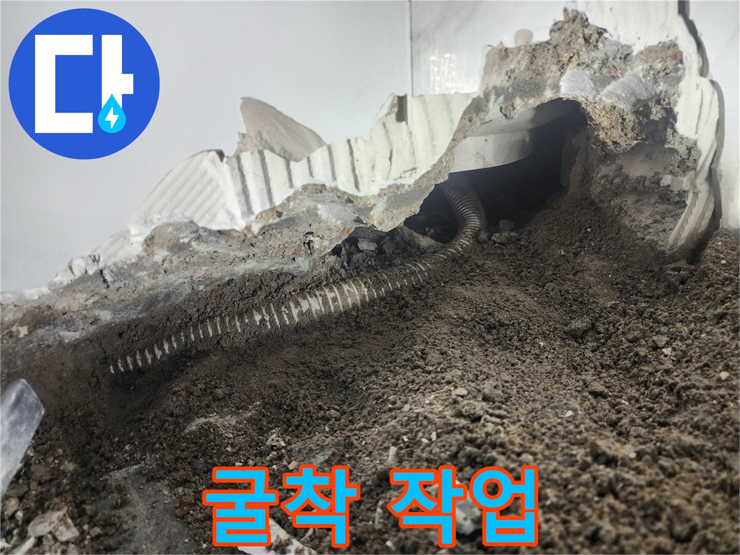 영등포구 당산동 아파트 누수 - 배관 누수 해결을 위한 꼼꼼한 굴착 작업 진행