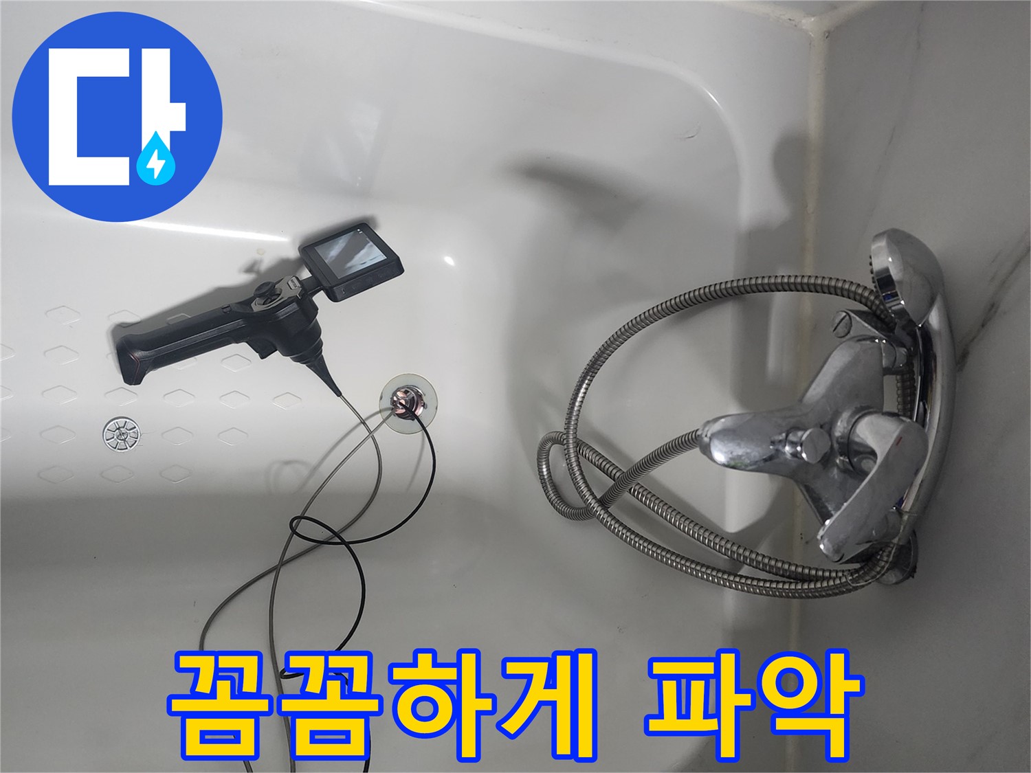 영등포구 욕조 누수 - 내시경으로 꼼꼼하게 파악 중