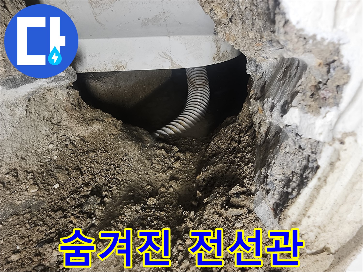 좁은 공간 속 전선관 - 영등포구 당산동 누수