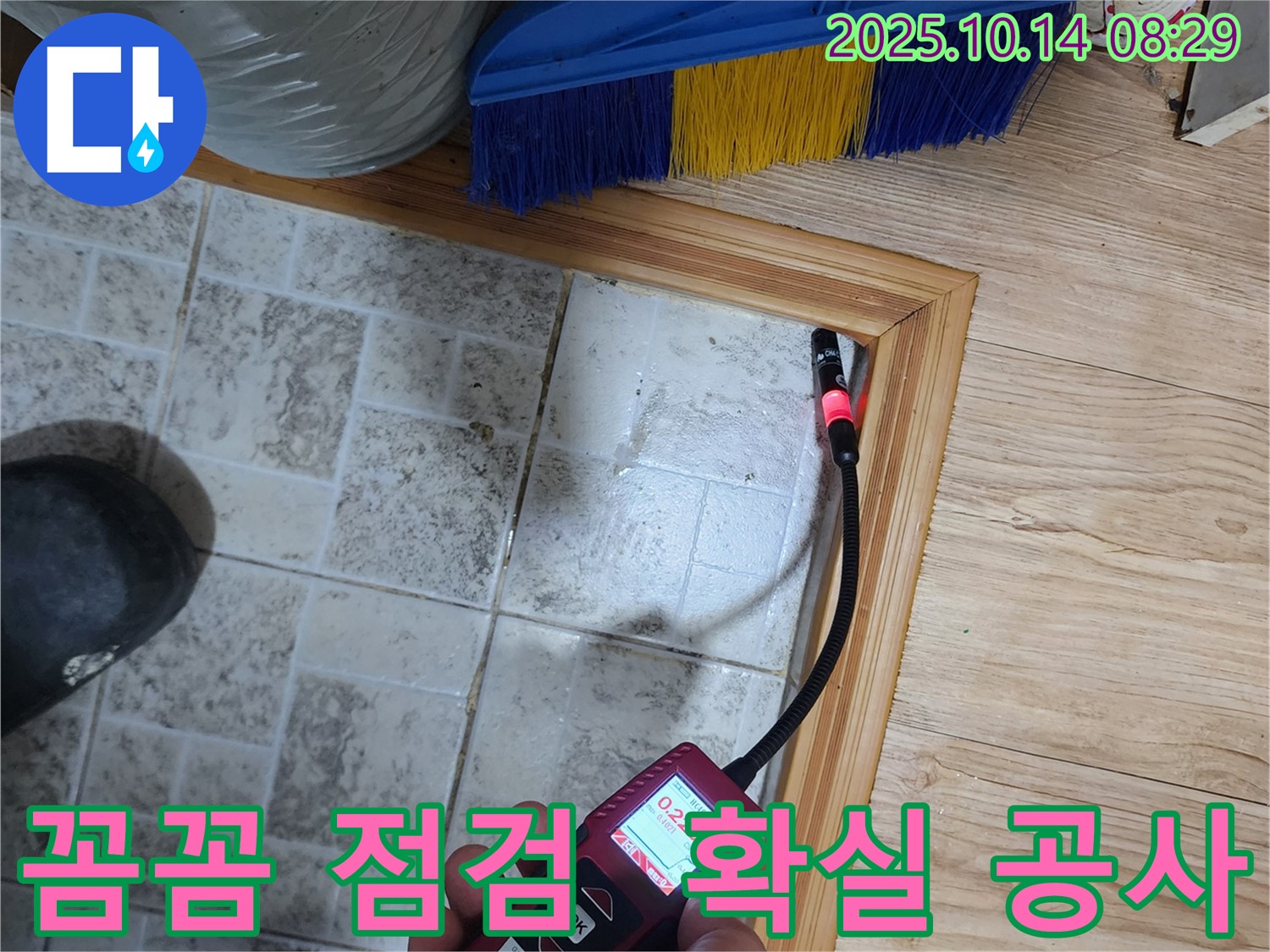 두곡리 누수 문제 - 꼼꼼한 점검과 확실한 공사로 완벽하게 해결합니다.