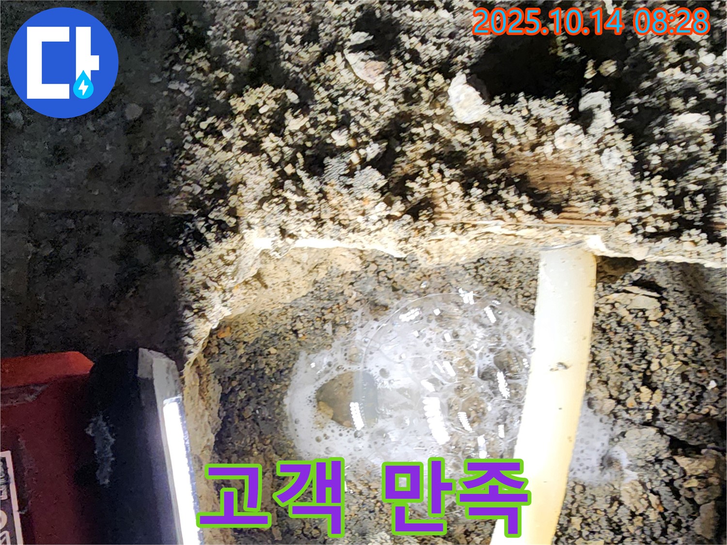 양주 누수 현장에서 누수 해결 후 고객 만족을 위해 노력하는 모습 - 고객 만족 100%를 향해 최선을 다합니다.