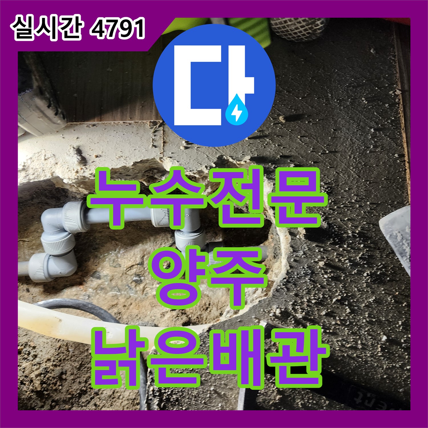 양주 누수전문, 낡은 배관에서 시작된 누수, 확실하게 잡아드립니다