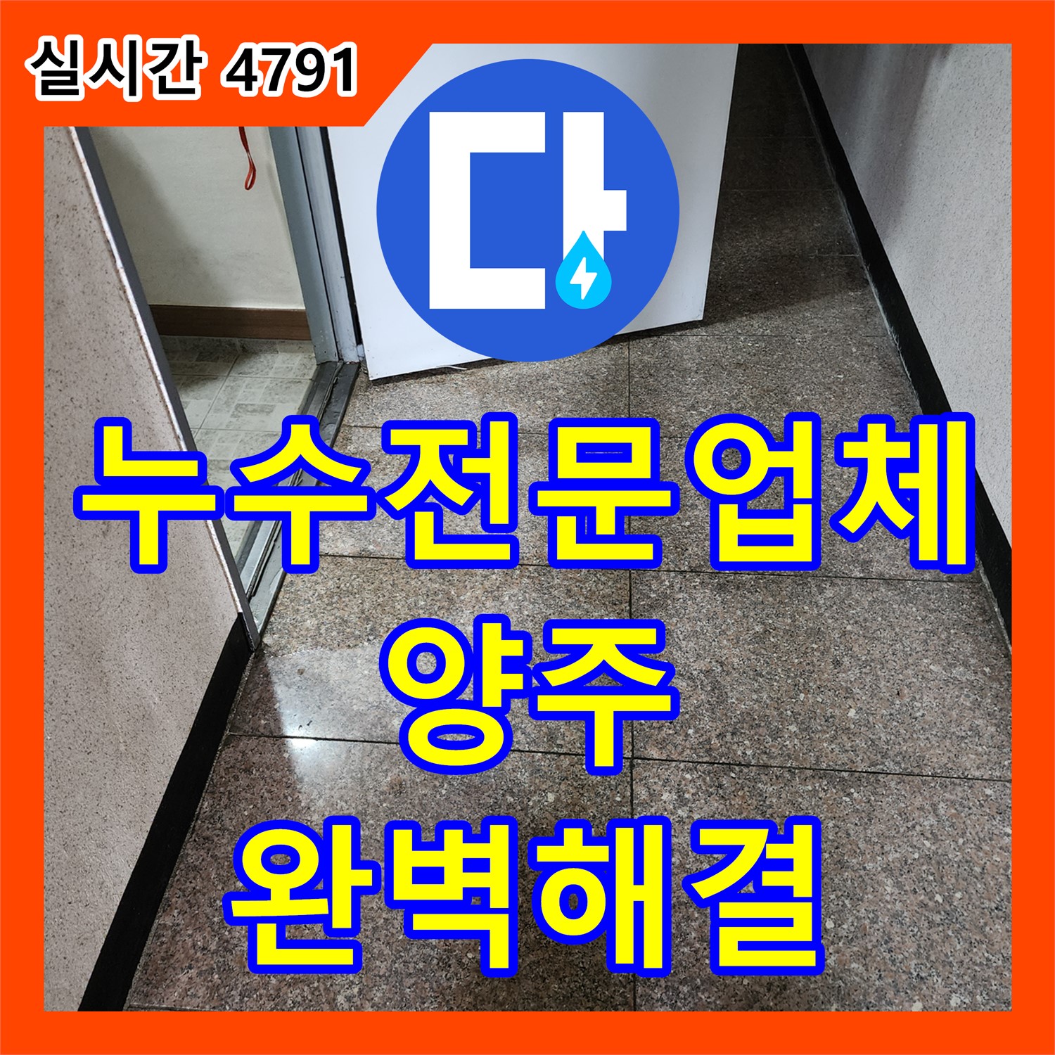 양주 누수전문업체, 숙련된 기술과 노하우로 완벽한 누수 해결 약속