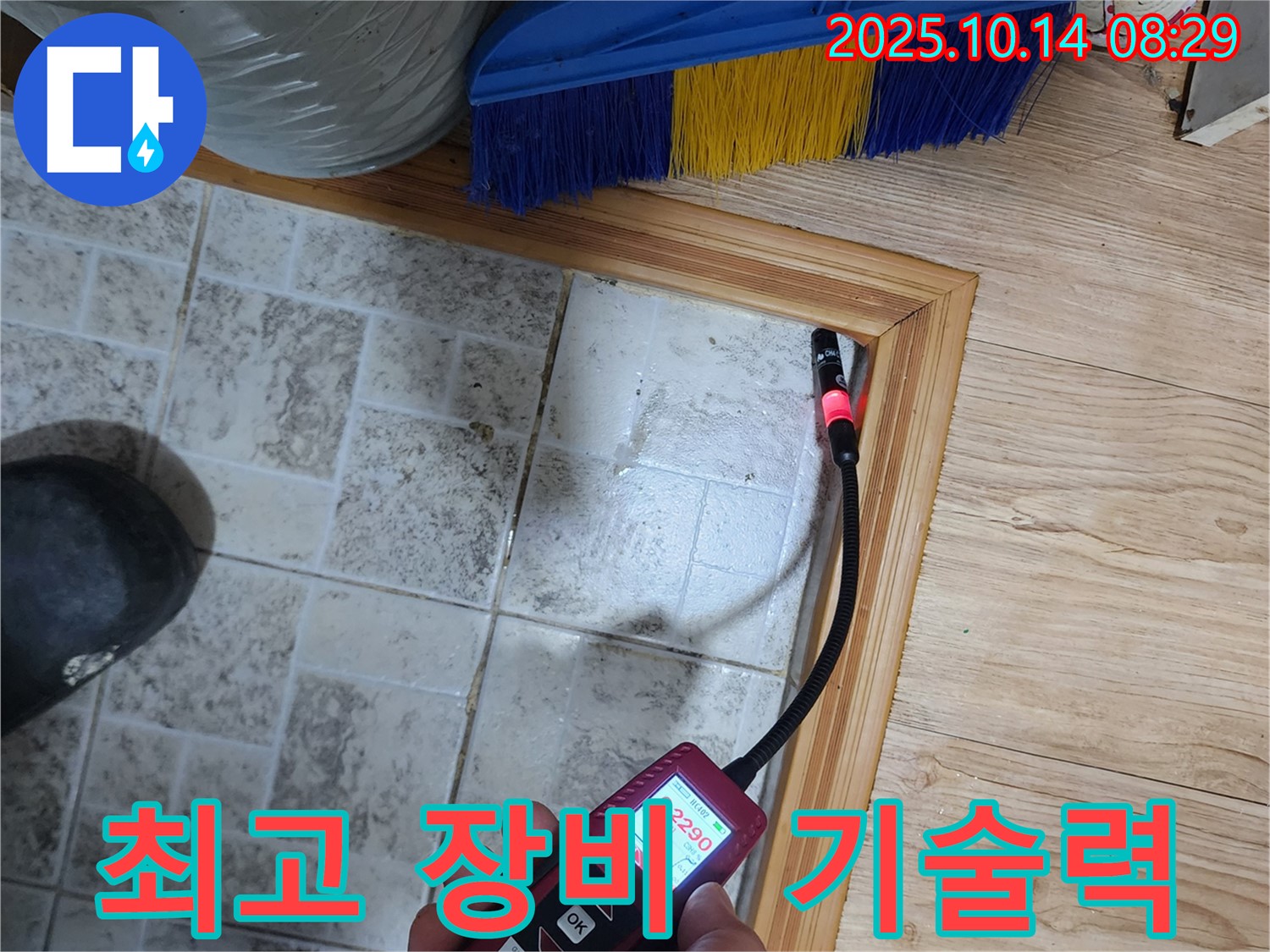 양주 두곡리 누수 - 최첨단 장비와 기술력으로 완벽 해결
