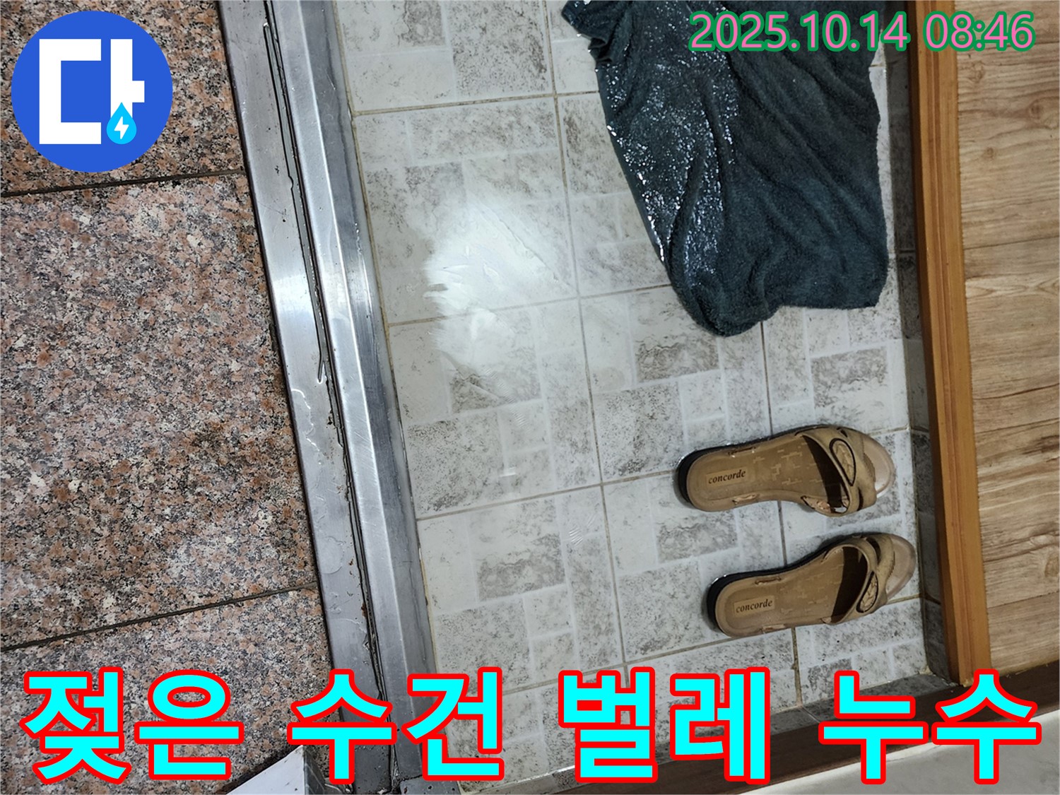 양주시 남면 누수 진단 - 현관 앞 젖은 수건에 퀴퀴한 냄새와 함께 벌레까지 꼬인다면 매우 심각한 누수를 의심해야 합니다.