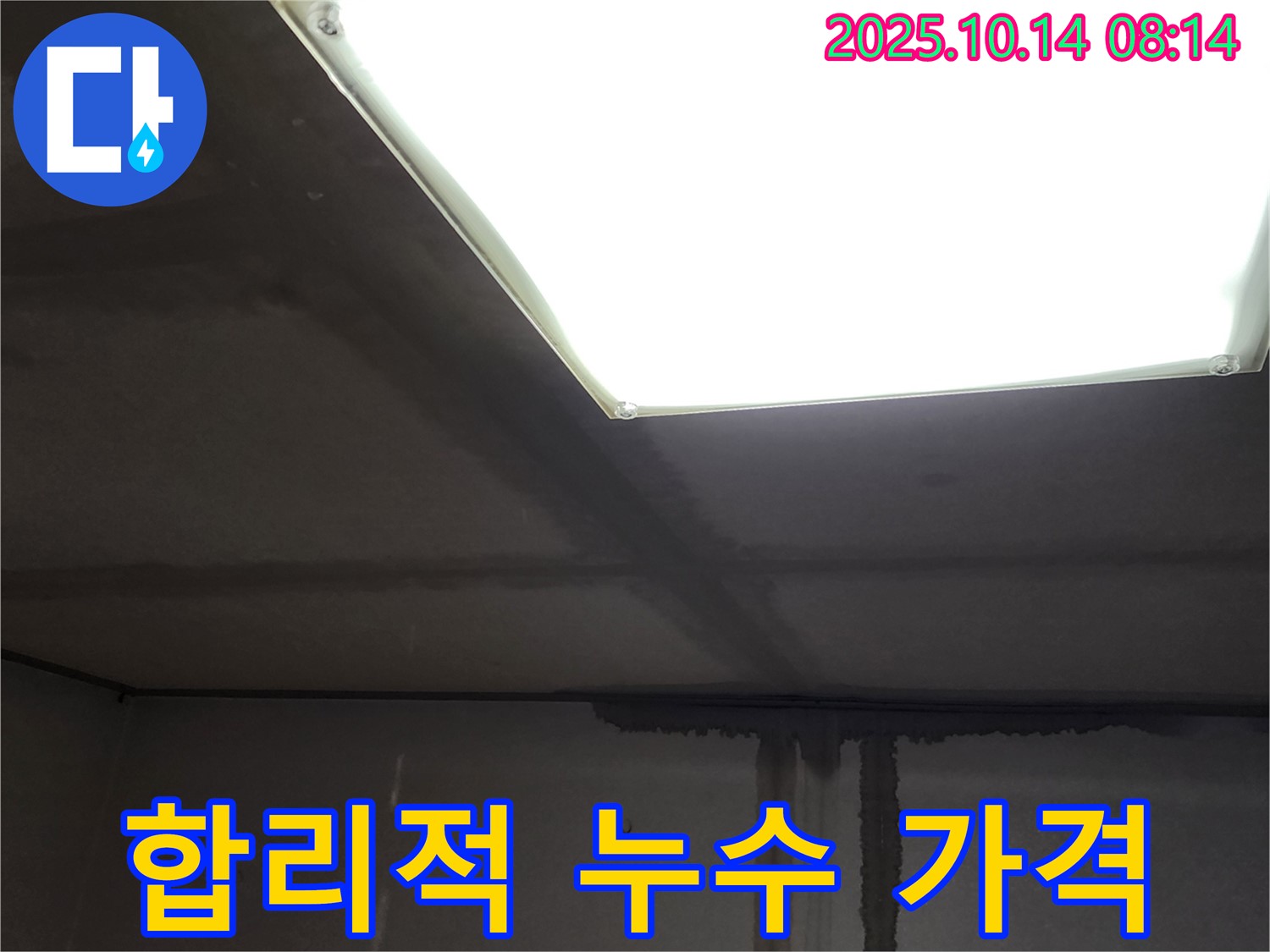 양주시 남면 두곡리 누수 - 합리적인 가격, 최고의 만족