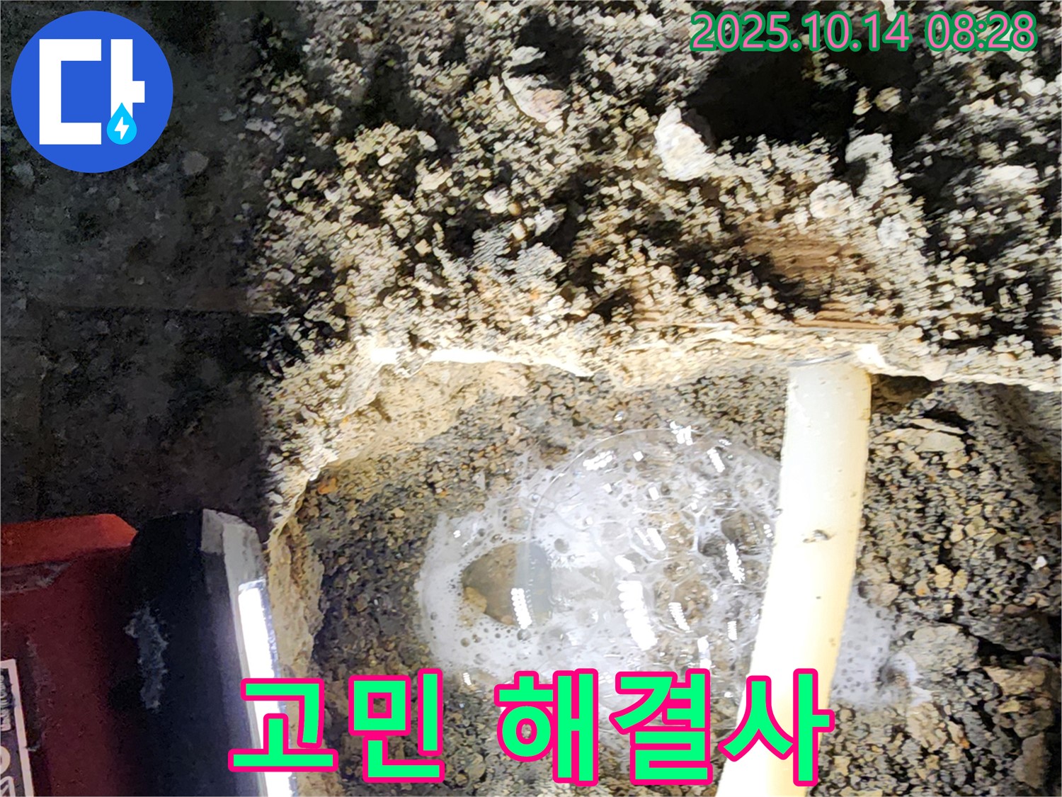 양주시 남면 두곡리 누수 현장에서 누수 전문가가 누수 고민을 해결해 드리는 모습 - 누수 문제, 더 이상 혼자 고민하지 마세요.