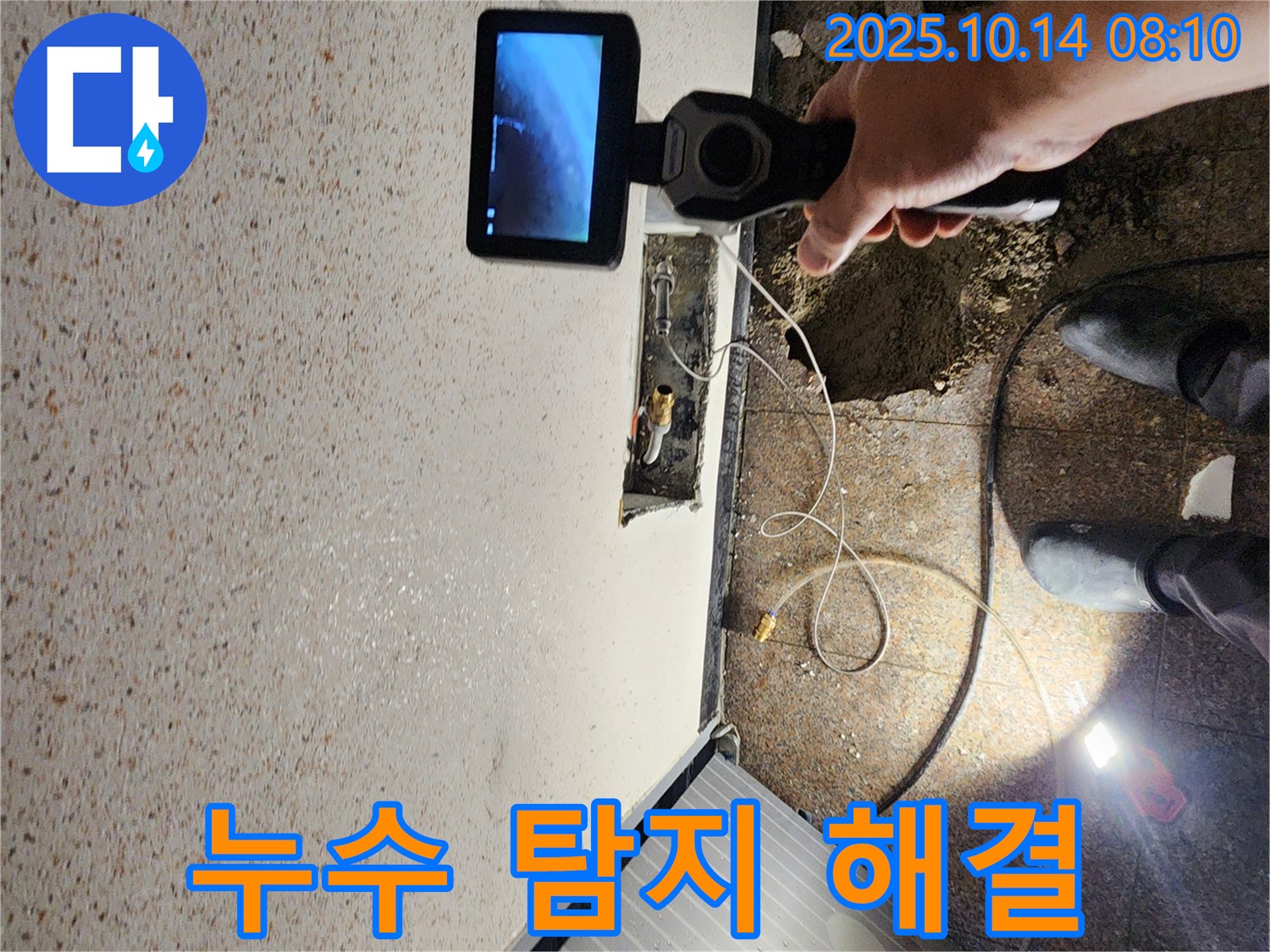 양주시 남면 두곡리 누수 현장에서 누수 탐지를 마치고 속 시원하게 문제 해결을 위해 준비하는 모습입니다.