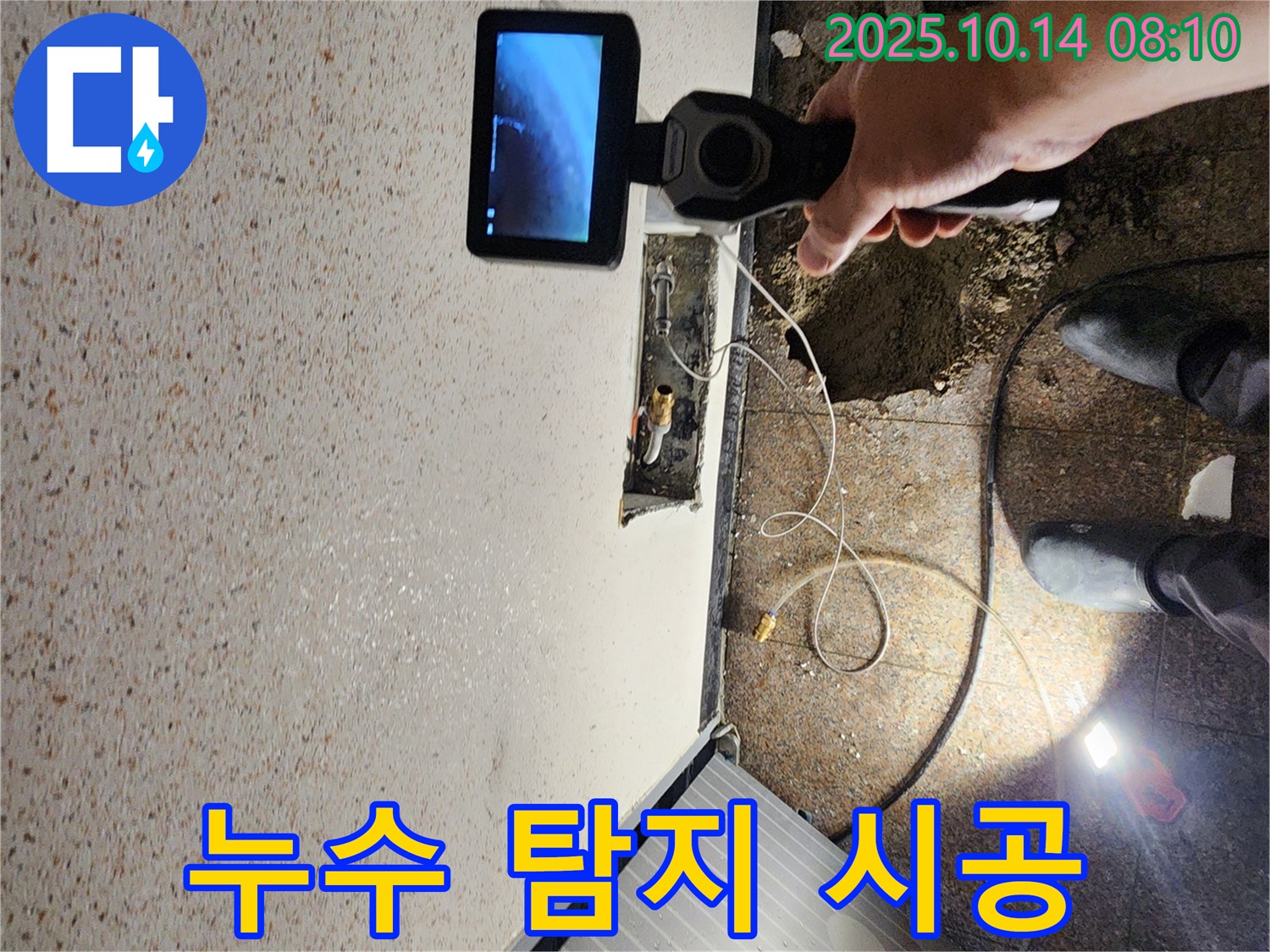 양주시 남면 두곡리 누수 현장에서 누수 탐지부터 완벽한 시공까지 책임지고 진행하는 모습입니다.