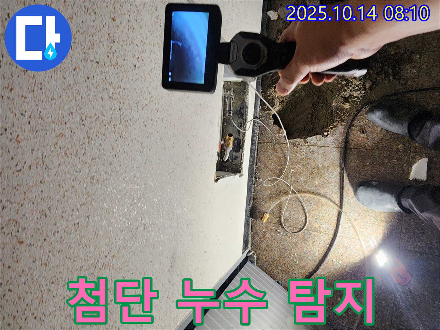양주시 남면 두곡리 누수 현장에서 첨단 장비를 사용하여 누수 지점을 탐색하는 모습입니다 - 꼼꼼한 탐지로 정확한 위치를 찾아냅니다.