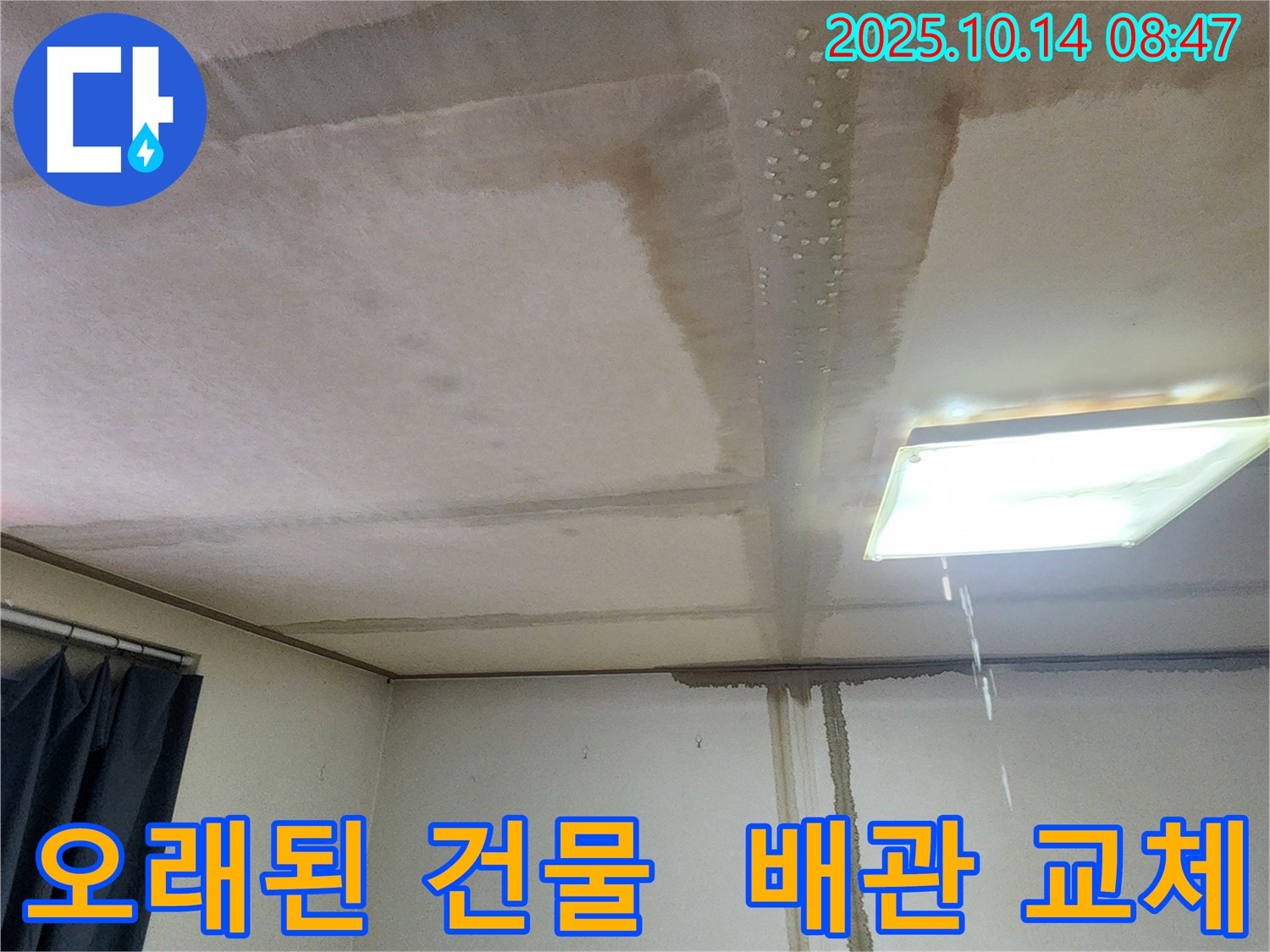 양주시 남면 두곡리 천장 누수 - 오래된 건물, 배관 교체로 누수 해결