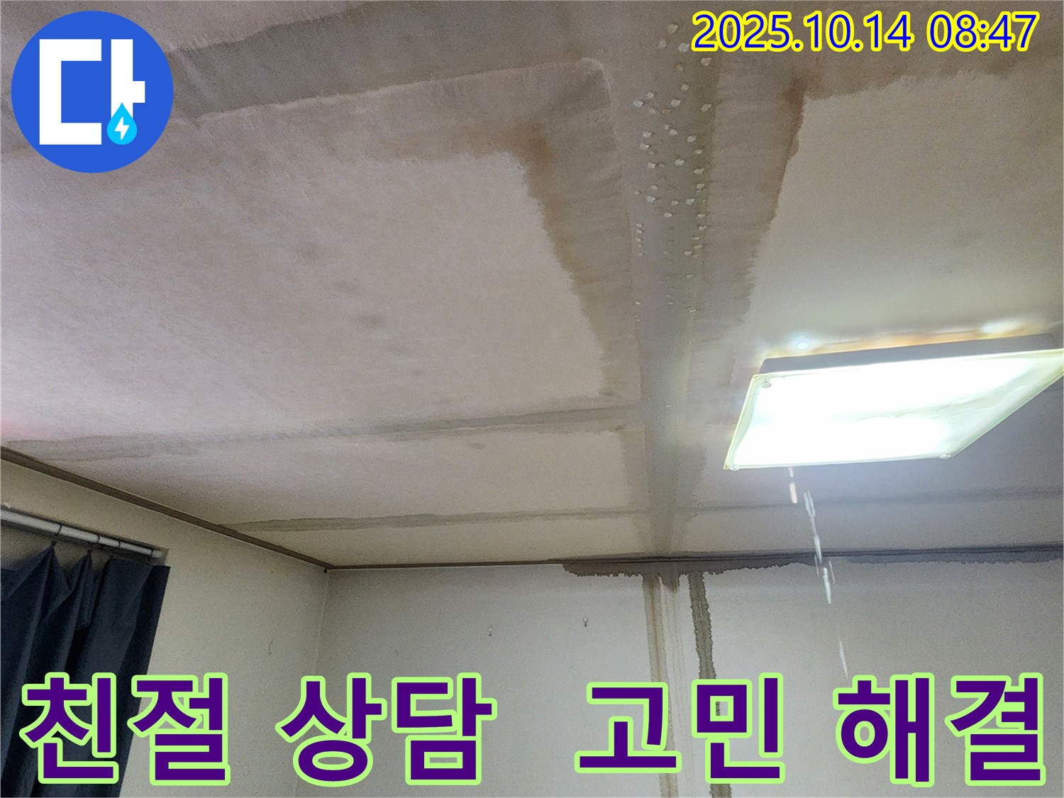 양주시 남면 두곡리 천장 누수 - 친절 상담, 누수 고민 해결