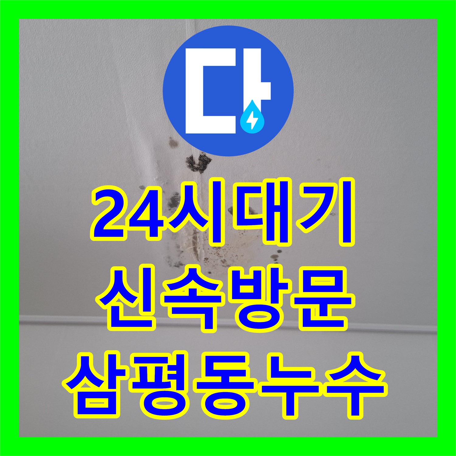 갑작스러운 누수, 24시간 누수전화로 신속하게 해결하세요 - 삼평동