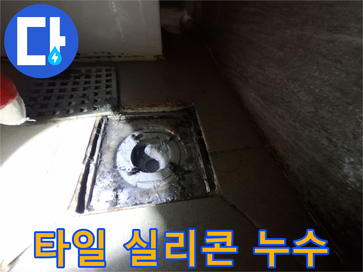 경기 성남 봇들마을 욕실 타일 오염 - 누수 점검, 실리콘 손상과 함께 꼼꼼하게