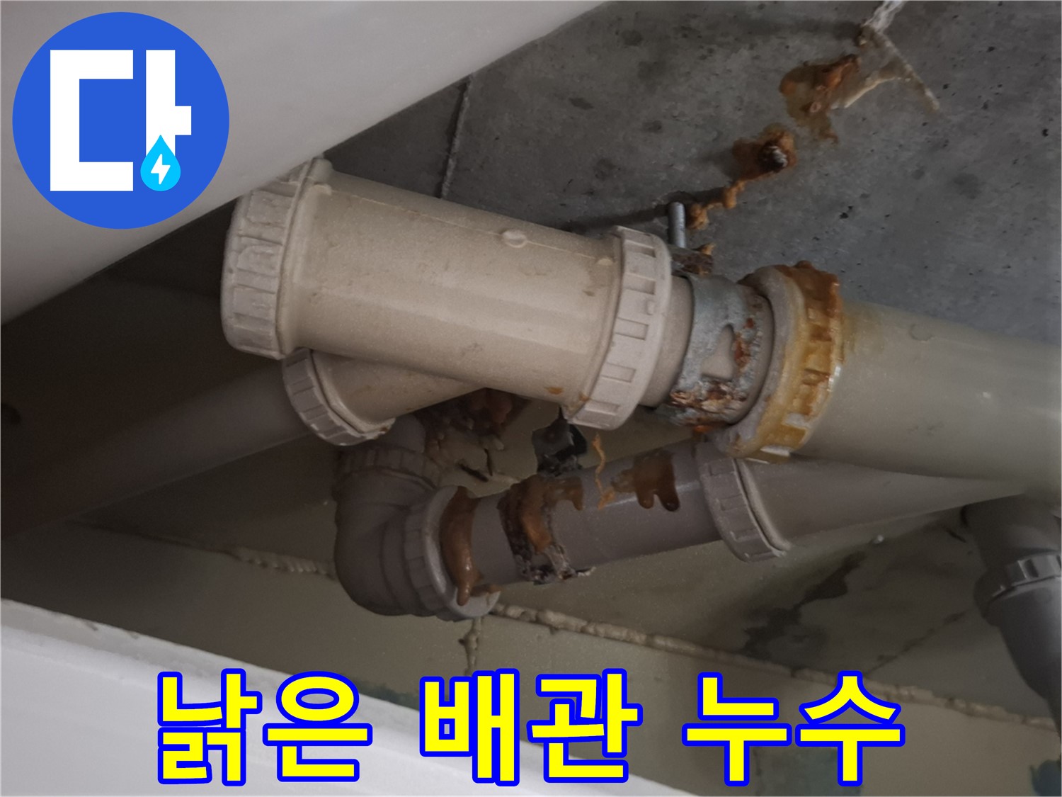 낡은 배관 누수 - 낡은 배관 연결 부위에서 누수가 발생하고 있습니다 - 빠른 해결이 필요합니다.