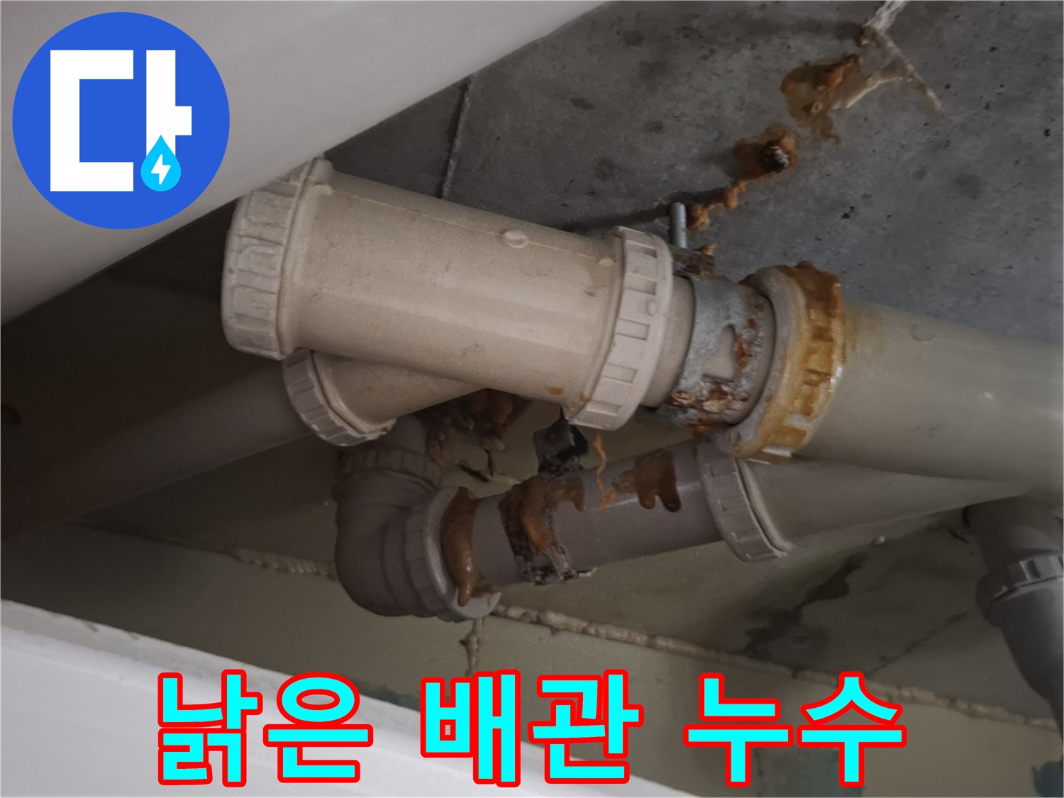 낡은 배관 누수 - 낡은 배관 연결 부위에서 누수가 발생하고 있습니다 - 완벽하게 차단해 드립니다.