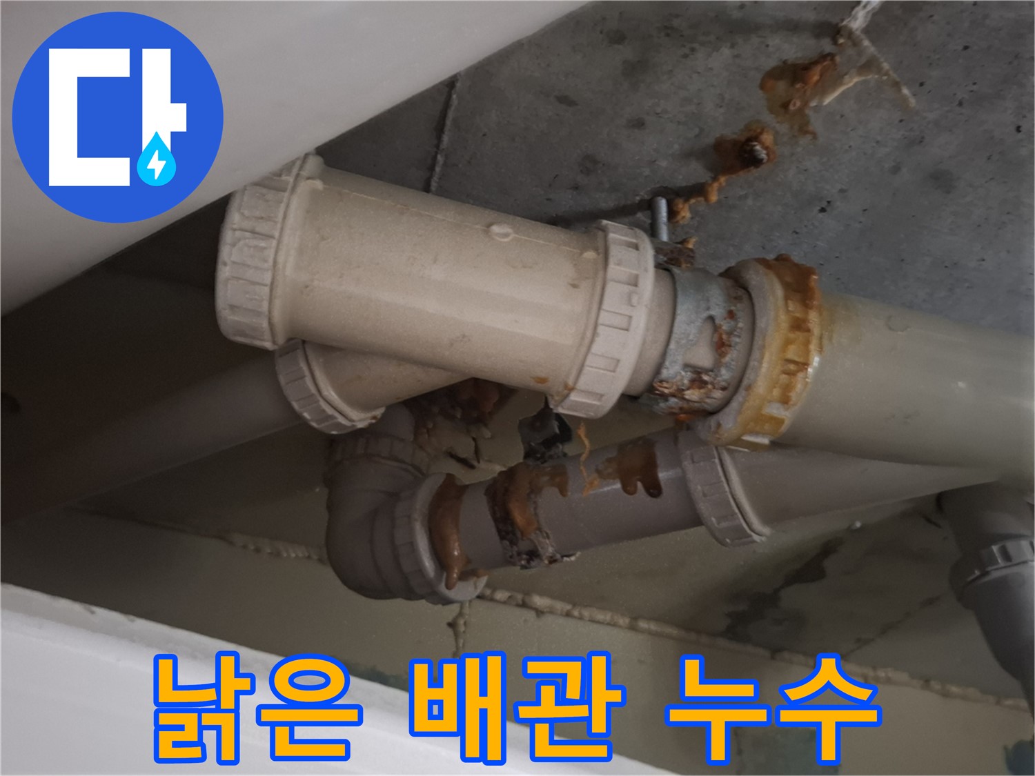 낡은 배관 누수 - 낡은 배관 연결 부위에서 누수가 발생하고 있습니다 - 완벽한 해결 공사를 약속드립니다.