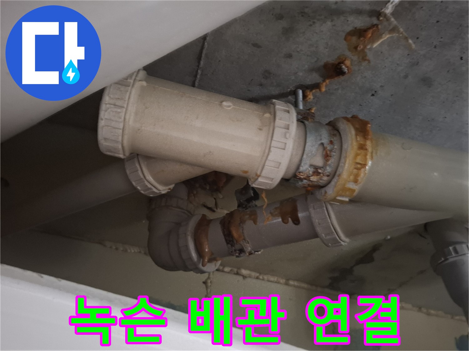 녹슨 배관 연결 - 배관 연결 부위가 녹슬어 누수가 발생하고 있는 모습입니다.
