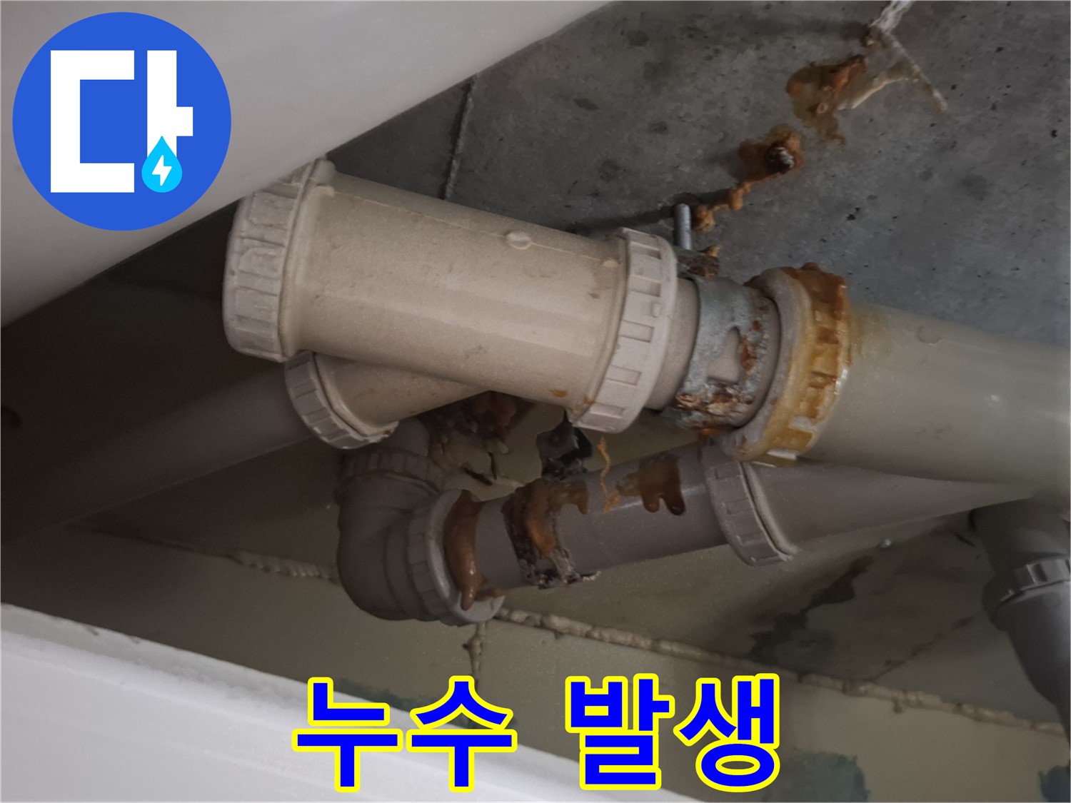 누수 발생 - 배관에서 누수가 발생하여 물방울이 맺혀 있는 모습입니다 - 누수는 건물에 심각한 손상을 줄 수 있습니다.