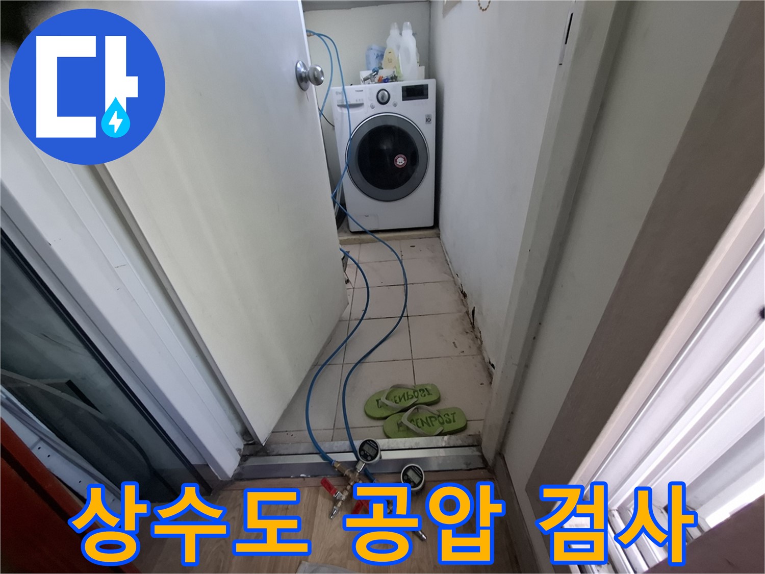 누수 원인 파악 - 상수도 배관 공압 검사로 미세 누수까지 진단