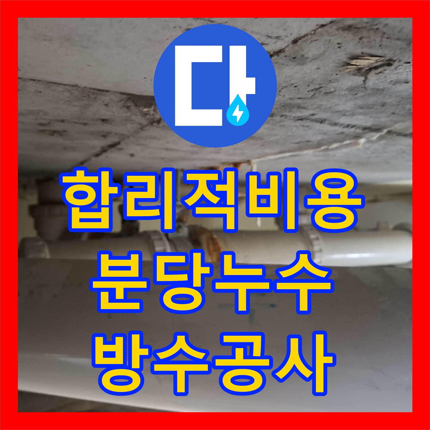 누수공사비용 합리적으로 책정하여 화장실 방수층 손상 문제를 해결해 드리는 성남 분당
