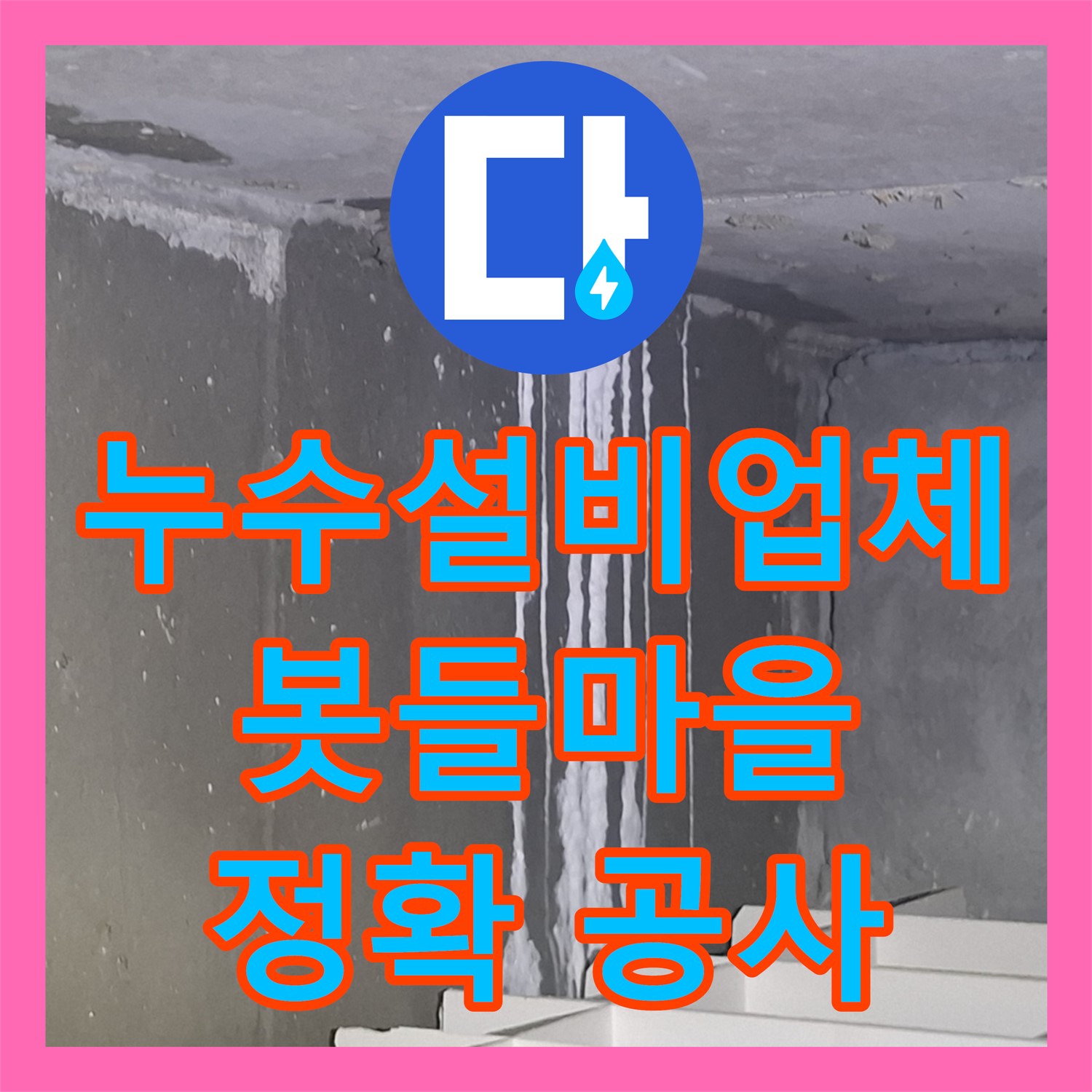 누수설비업체에서 발생한 화장실 누수 문제를 정확히 진단하고 꼼꼼한 방수 공사로 해결한 사례