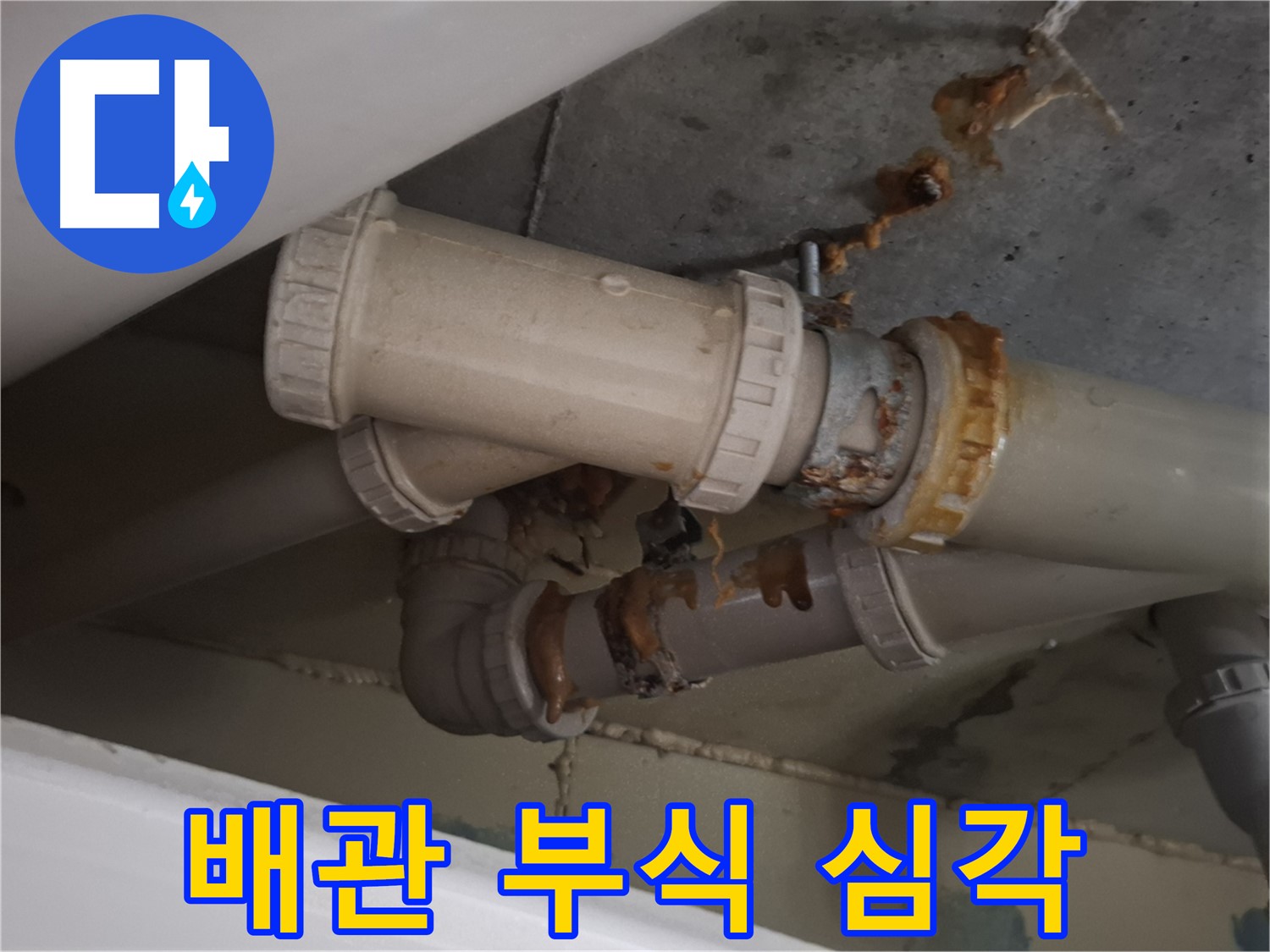 배관 부식 심각 - 하수 배관 전체가 심하게 부식되어 누수가 우려되는 상황입니다.