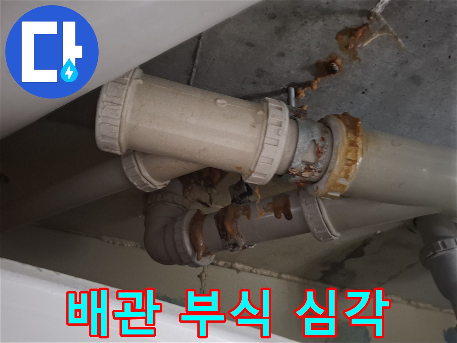 배관 부식 심각 - 하수 배관 전체가 심하게 부식되어 당장 누수가 발생할 것 같은 위험한 상황입니다.