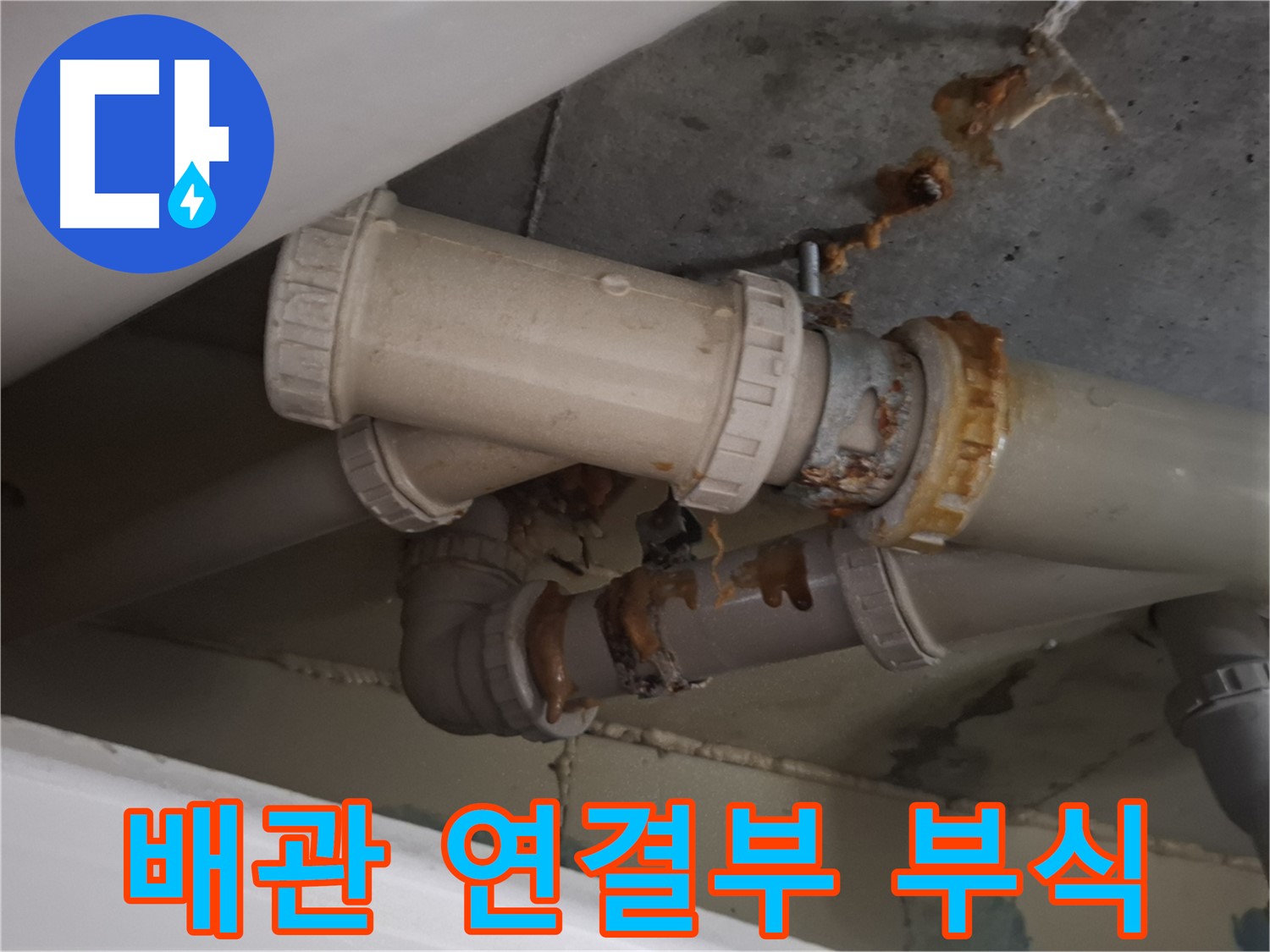 배관 연결부 부식 - 배관 연결 부위가 심하게 부식되어 누수가 진행되고 있는 모습입니다.