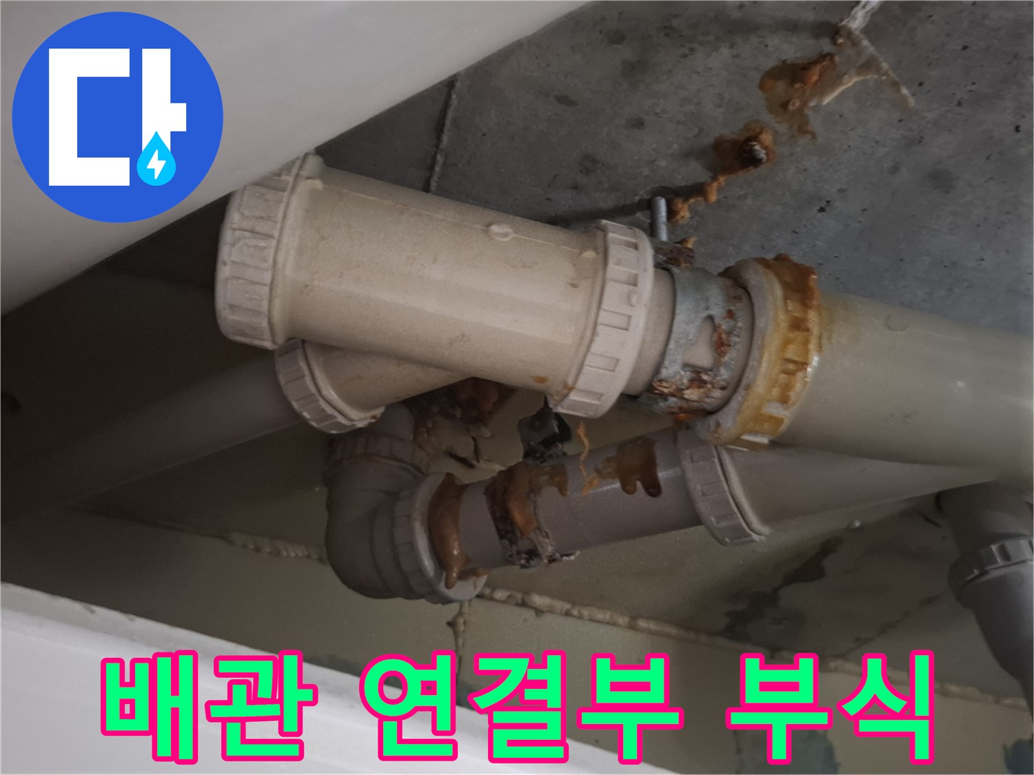 배관 연결부 부식 - 하수 배관 연결 부위가 심하게 낡고 부식되어 누수가 진행되고 있는 모습입니다.