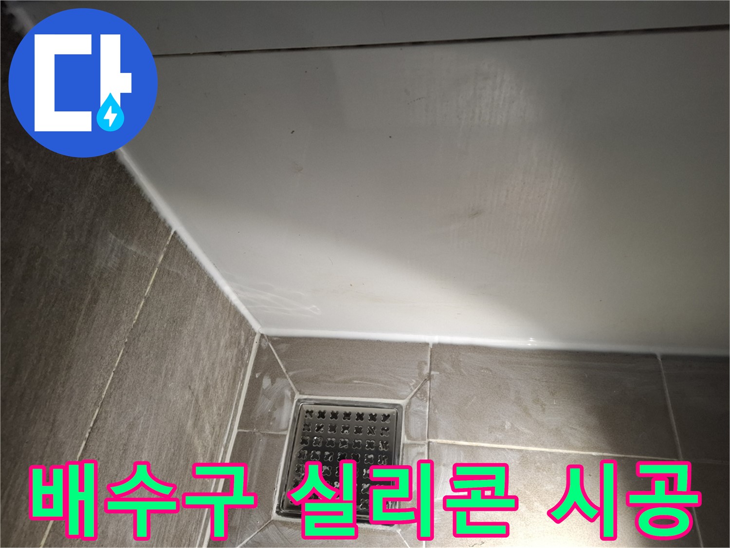 봇들마을 욕실 배수구 주변 실리콘 시공으로 완벽한 방수 효과