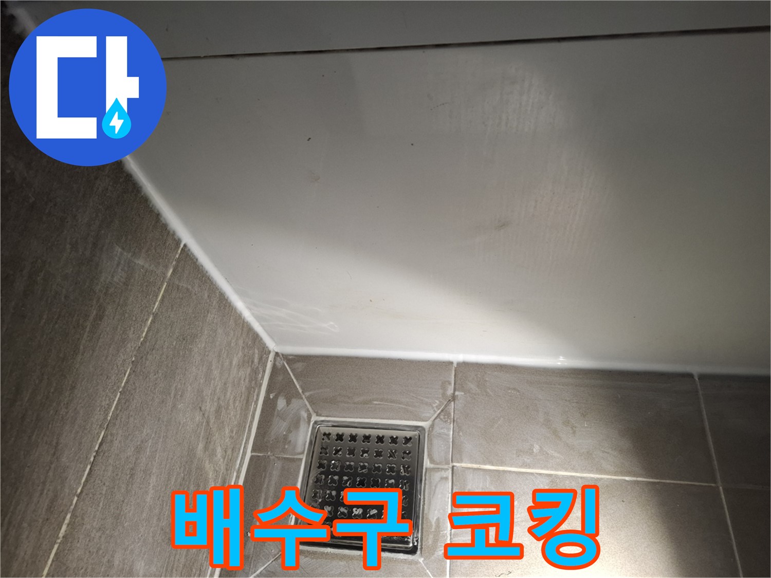 봇들마을 욕실 배수구 틈새 코킹 시공으로 완벽 차단