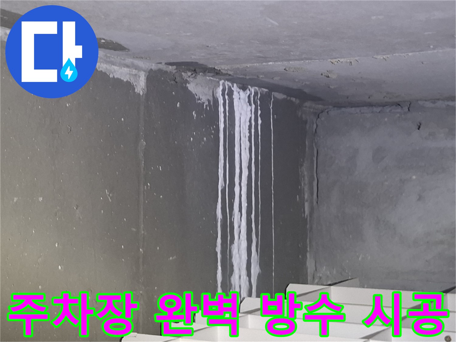 봇들마을 주차장 누수 - 완벽 방수 시공으로 누수 해결