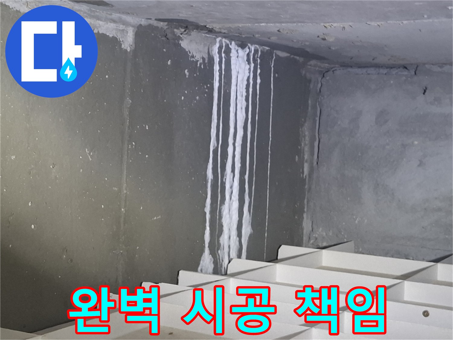 봇들마을2단지 아파트 누수 - 완벽한 시공과 A/S로 끝까지 책임