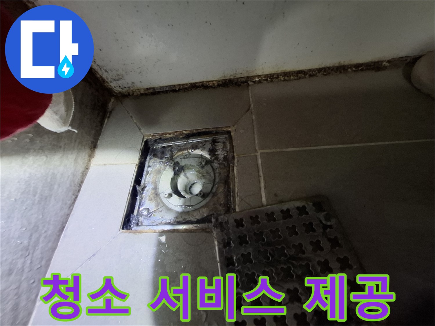 봇들마을2단지 아파트 욕실 - 곰팡이 제거 후 깨끗한 청소 서비스