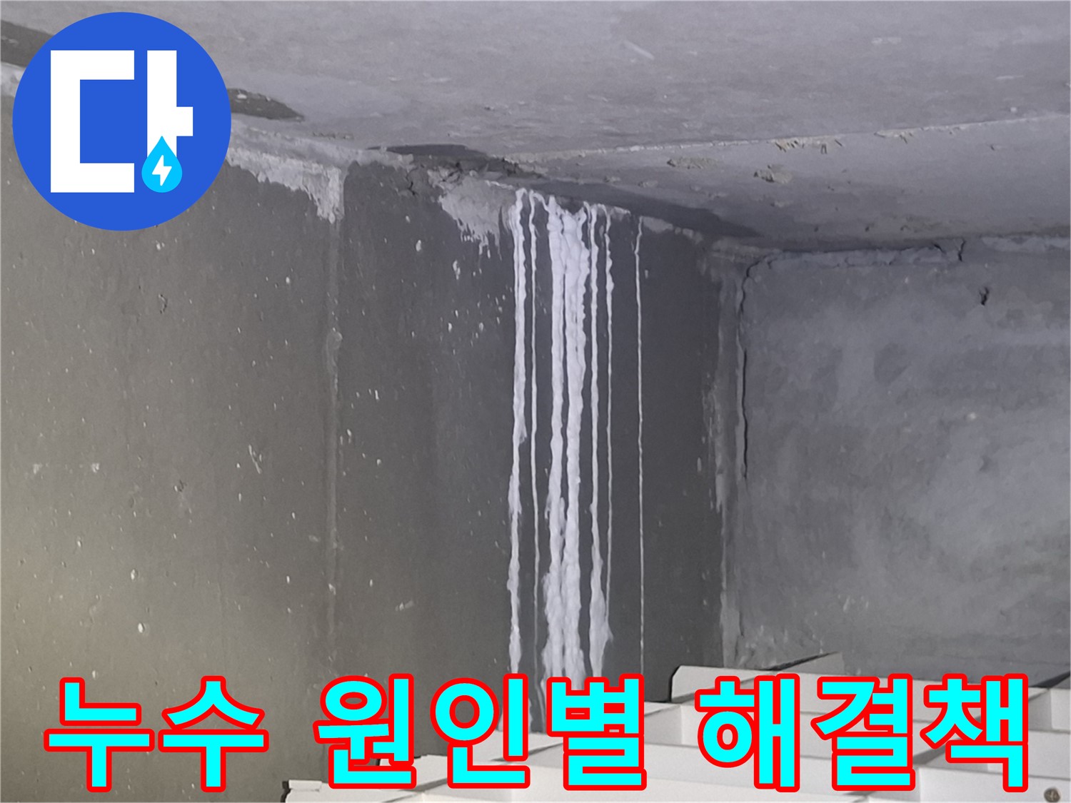 분당 건물 누수 - 누수 원인별 맞춤 솔루션 제공