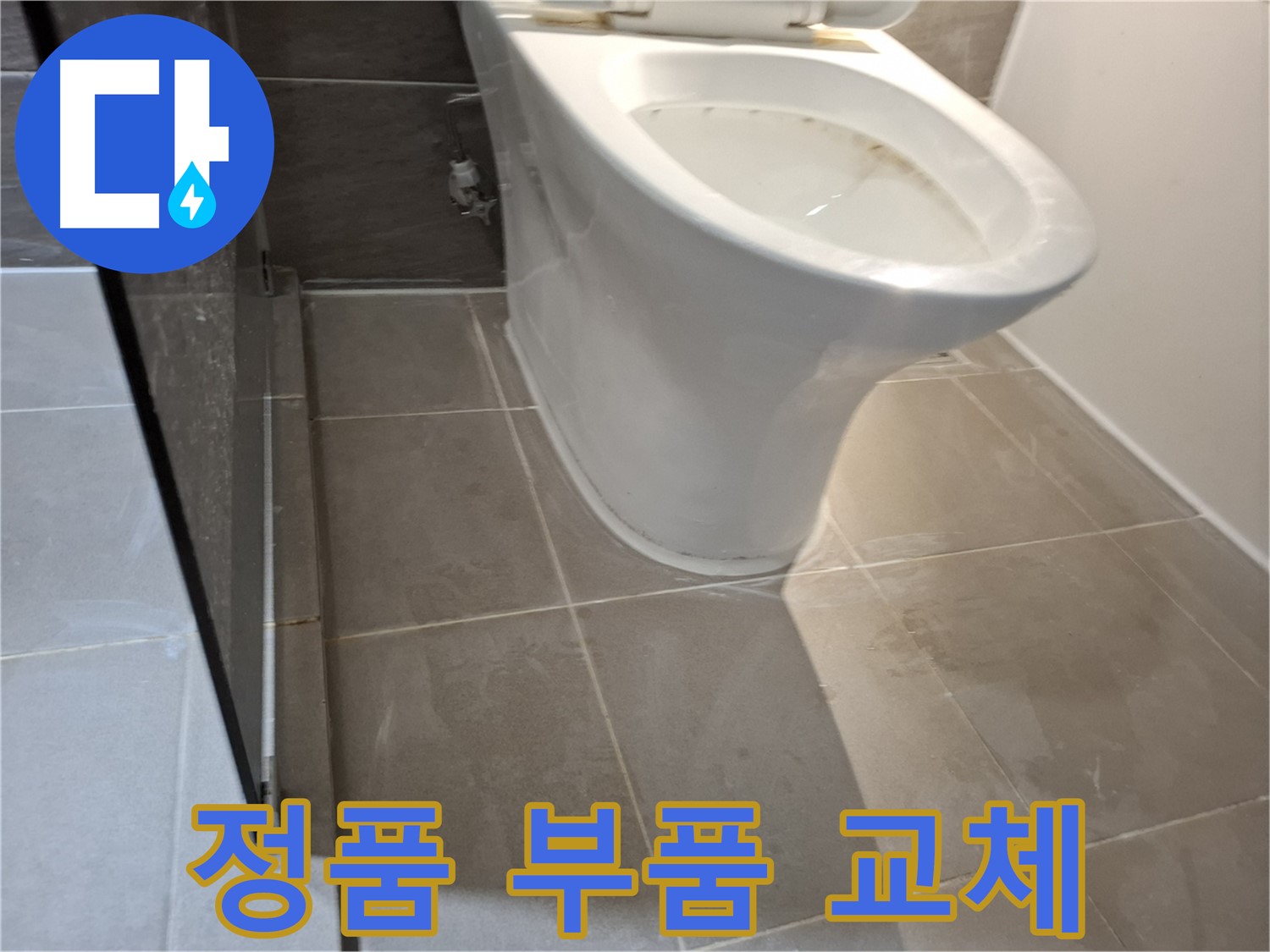 판교 변기 누수 - 정품 부품 사용
