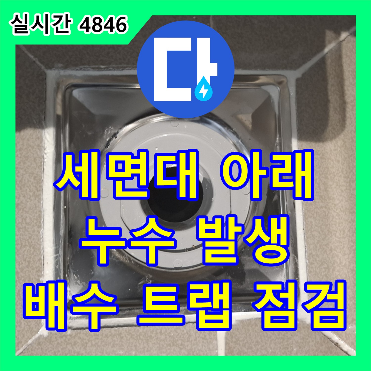 분당 누수설비, 욕실 세면대 아래 누수, 배수 트랩 연결 불량 점검