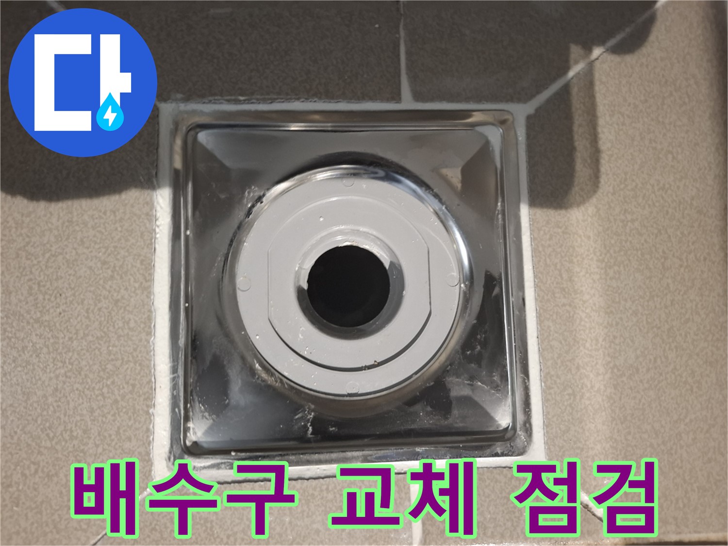 분당 - 배수구 교체 후 꼼꼼한 점검까지!