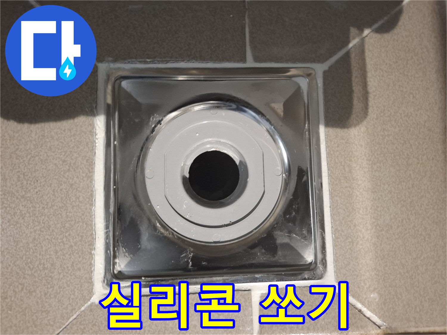 분당 - 배수구 주변 실리콘 꼼꼼하게 쏘기!