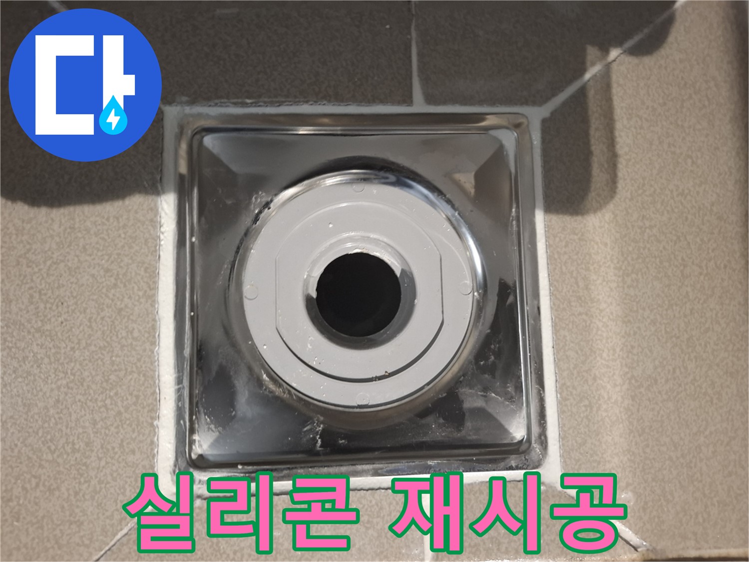 분당 - 베란다 배수구 주변 실리콘 꼼꼼 재시공 완료!