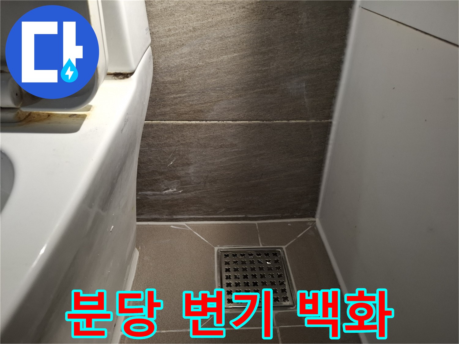 분당 변기 물탱크 연결 부위 백화 현상 - 누수 의심