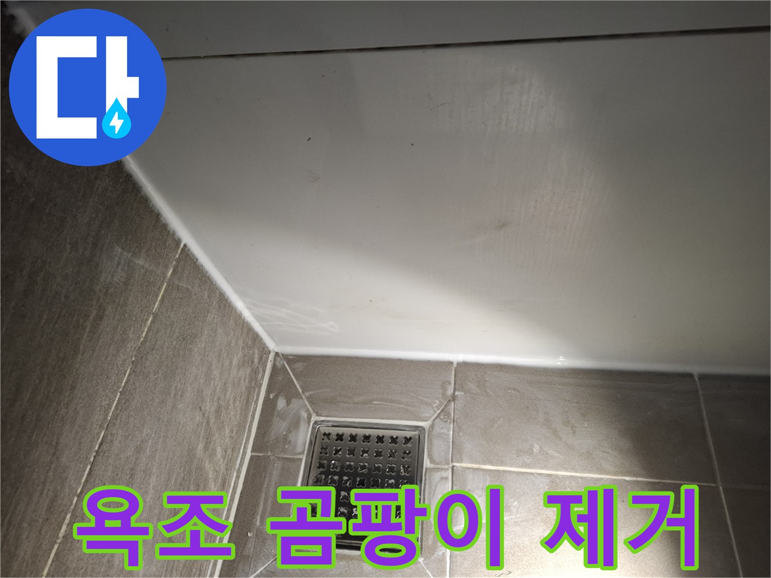 분당 봇들 욕조 틈새 곰팡이 제거 후 실리콘 시공